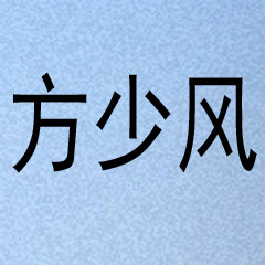 方少风旗舰店