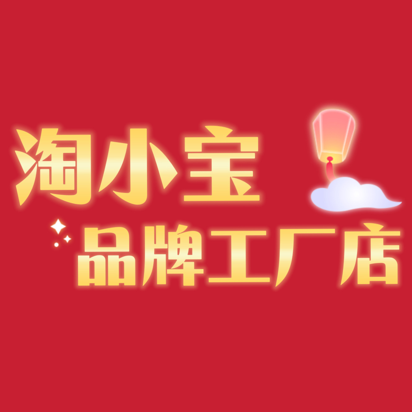 淘小宝品牌工厂店