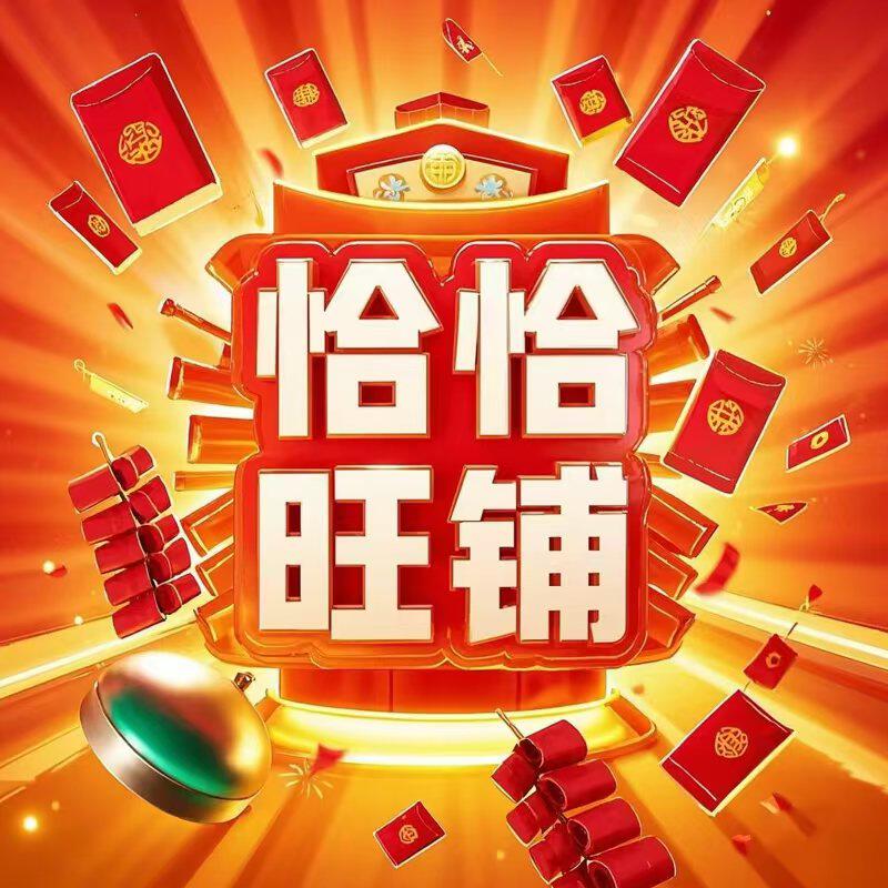 恰恰旺铺