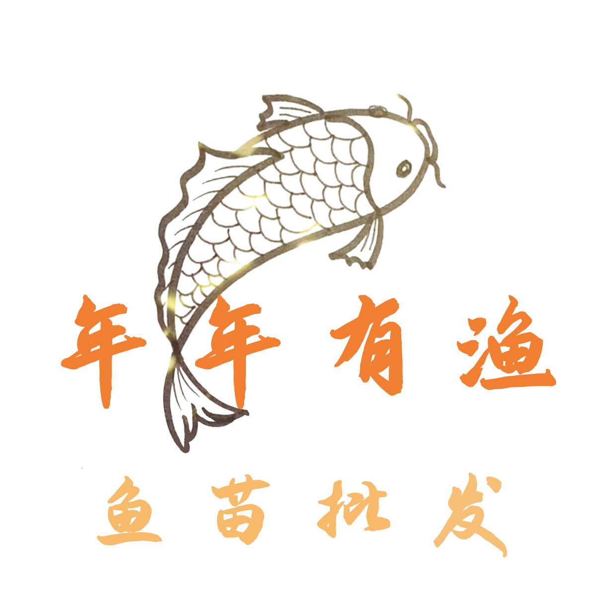年年有渔专业鱼苗批发