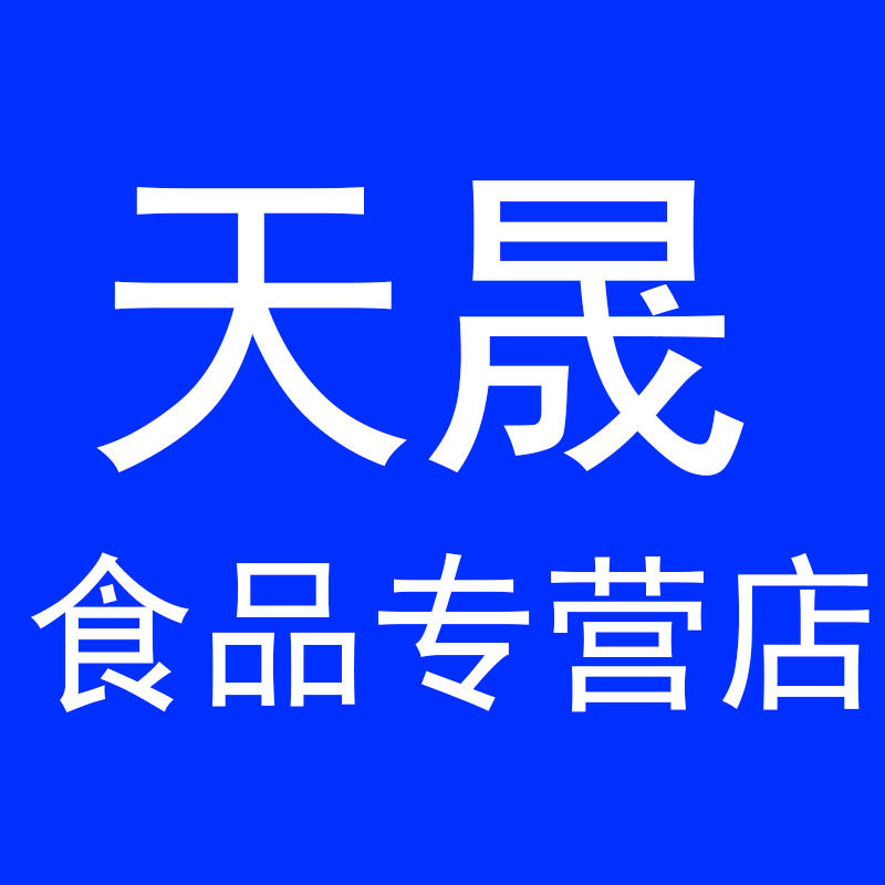 天晟食品专营店