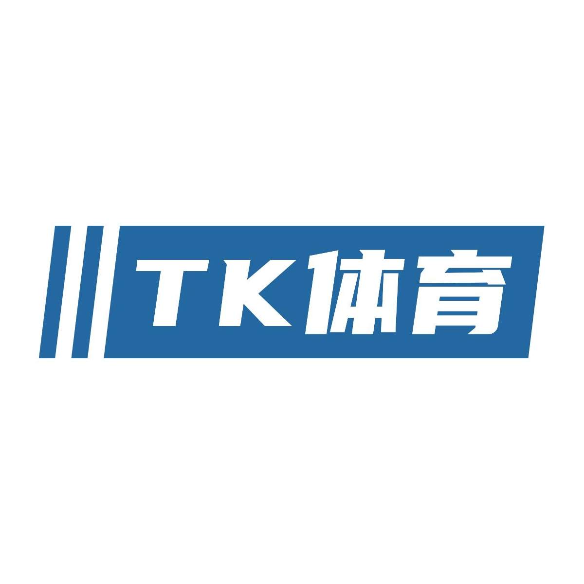 TK修狗体育