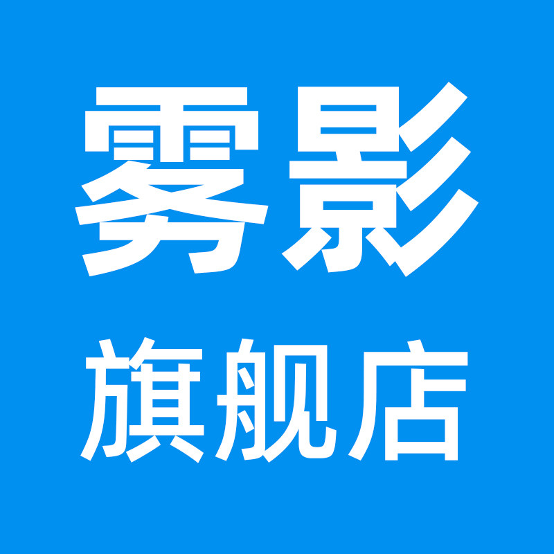 雾影数码旗舰店