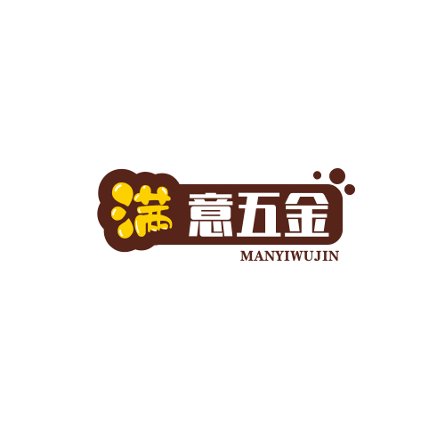 满意五金百货