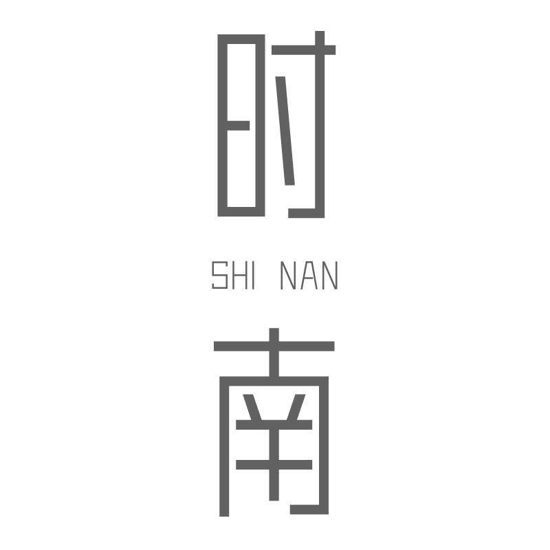时南旗舰店