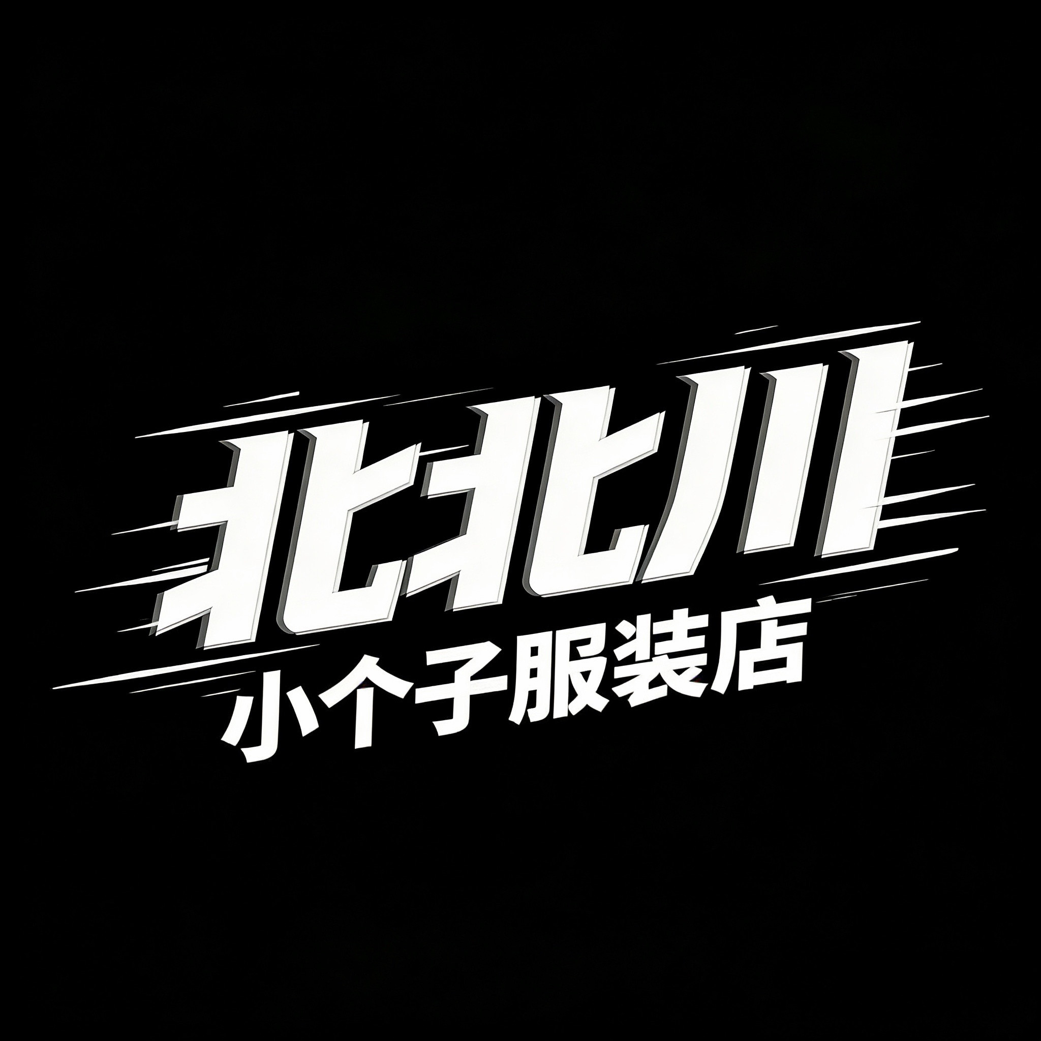北北川小个子服装店