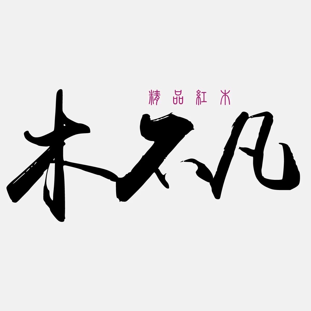 木不凡旗舰店