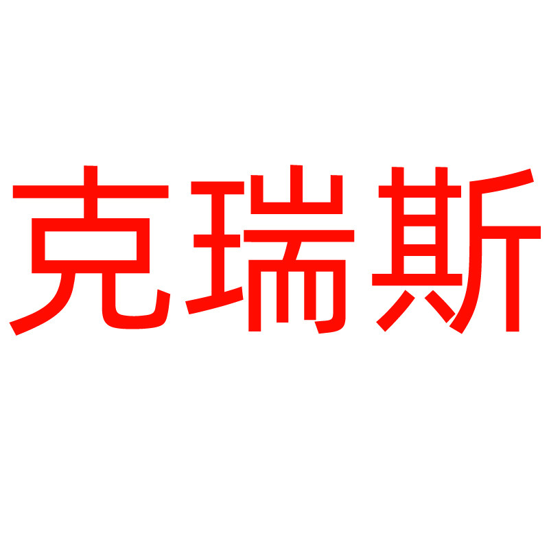 克瑞斯食品专营店