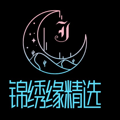 锦绣缘精选