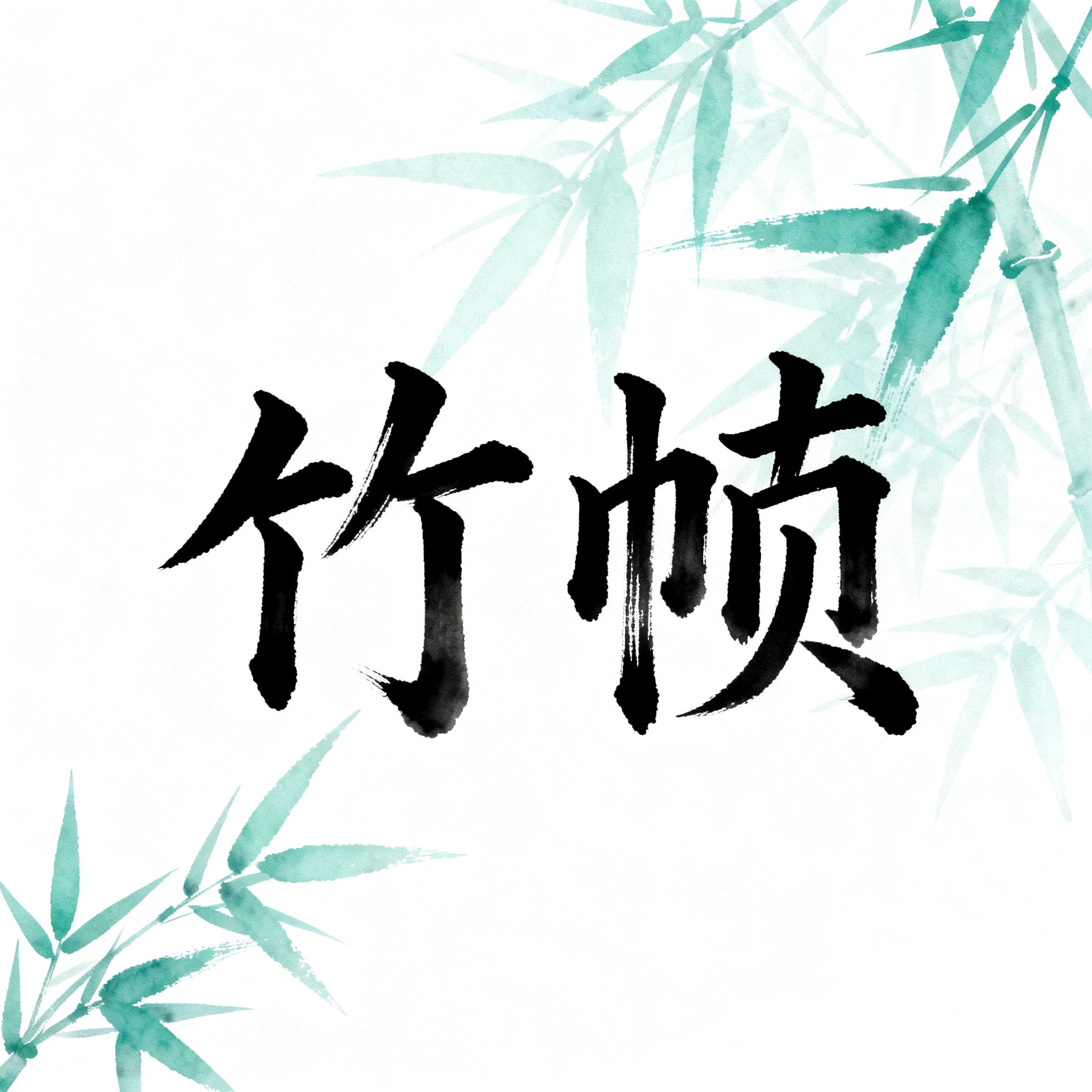 竹帧旗舰店