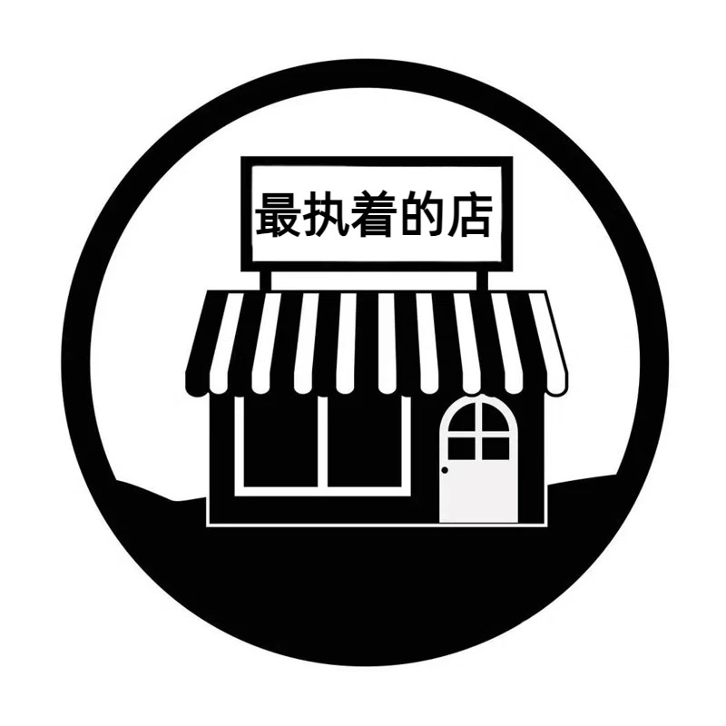 最执着的店 店铺LOGO