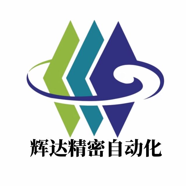 辉达精密自动化