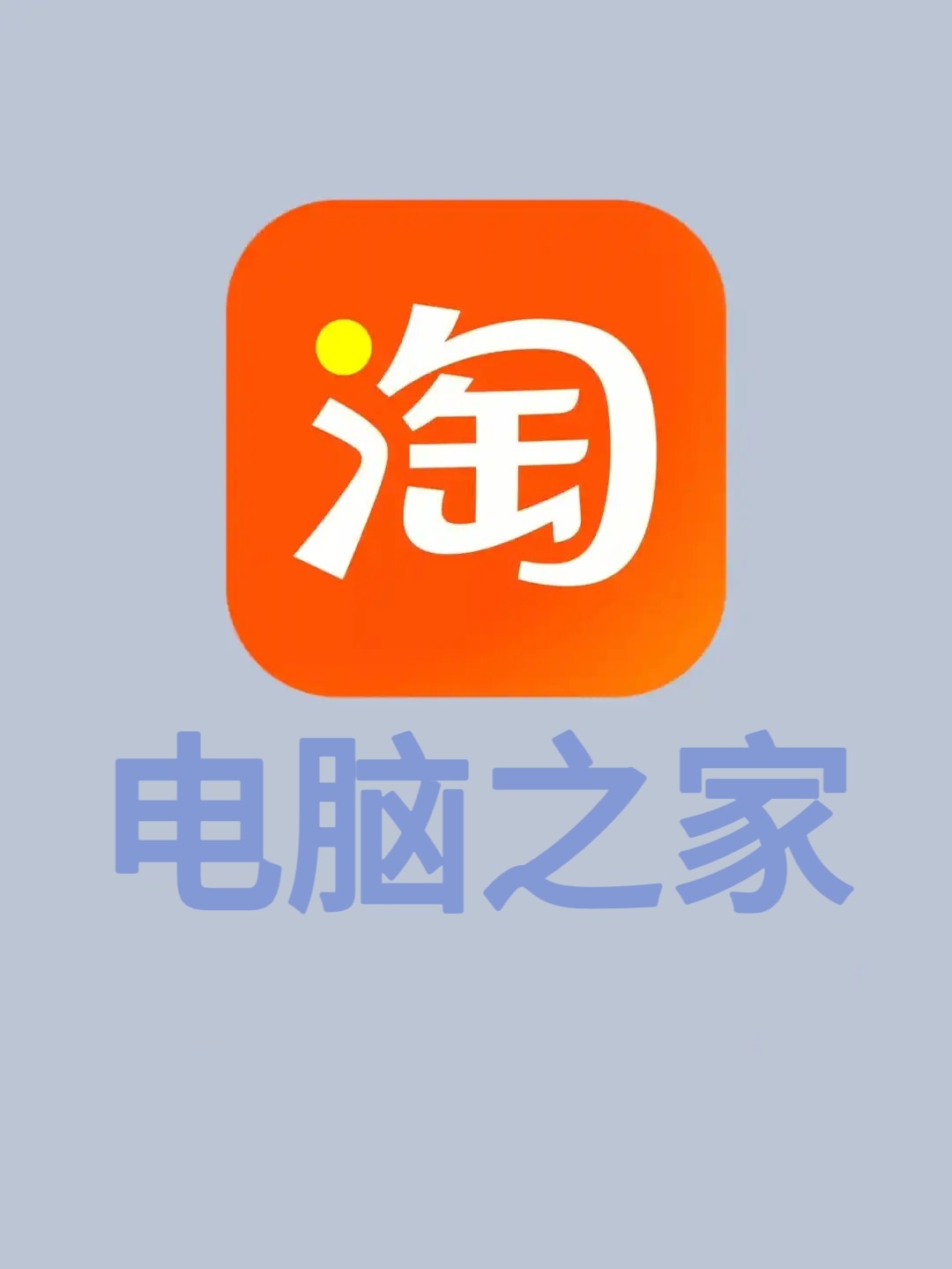 淘淘电脑之家