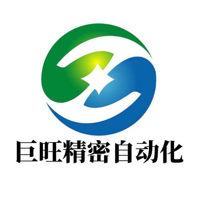 巨旺精密自动化