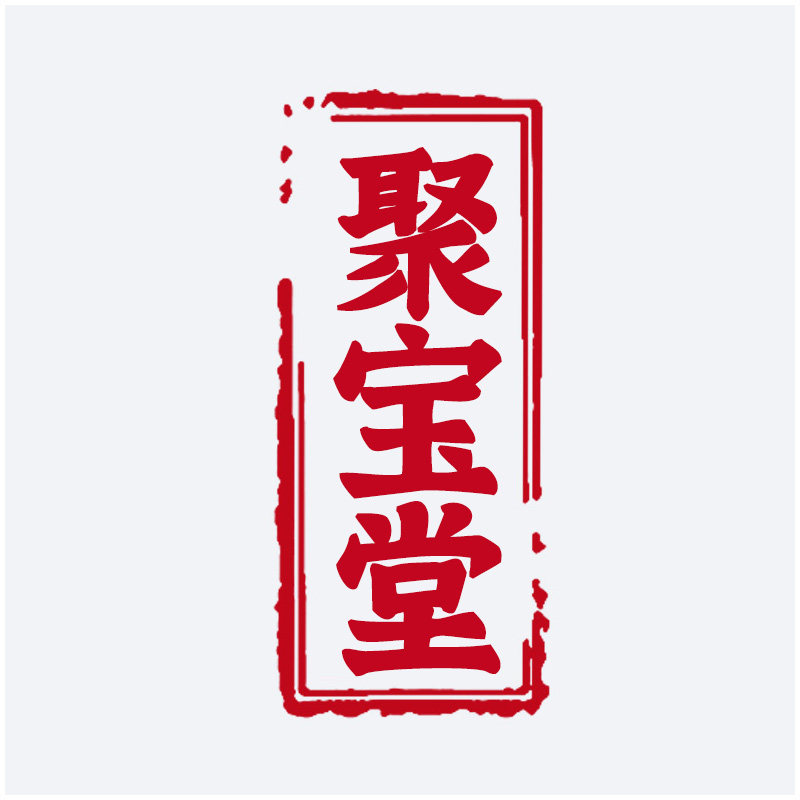聚宝堂宣纸