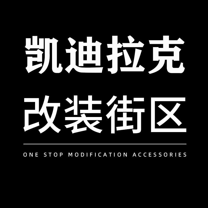 凯迪改装街区