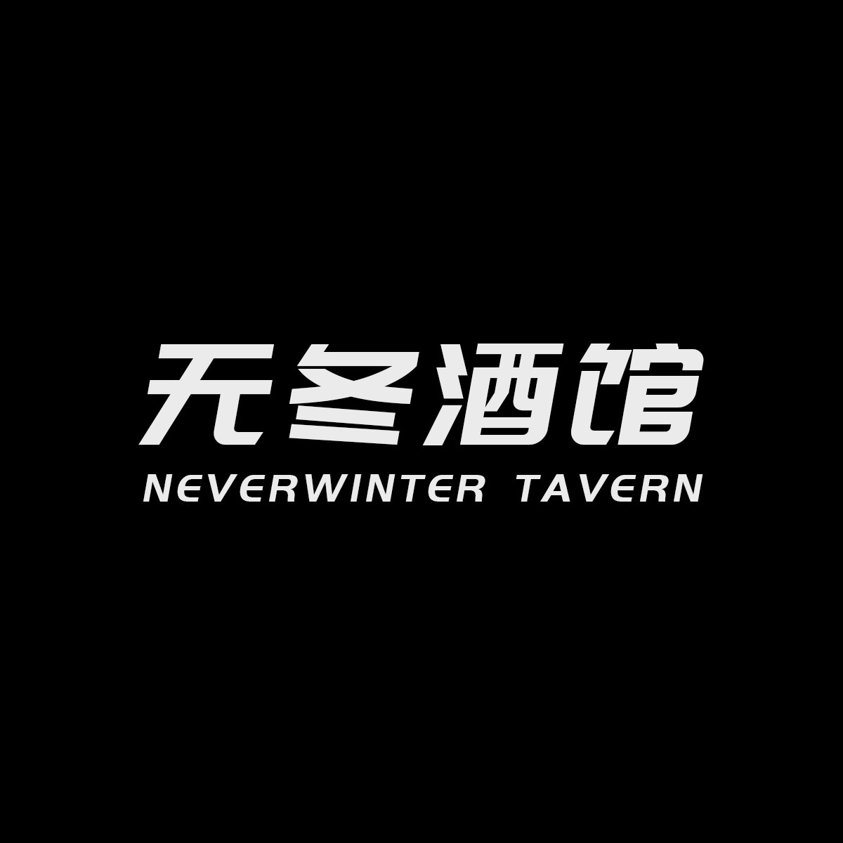 无冬酒馆