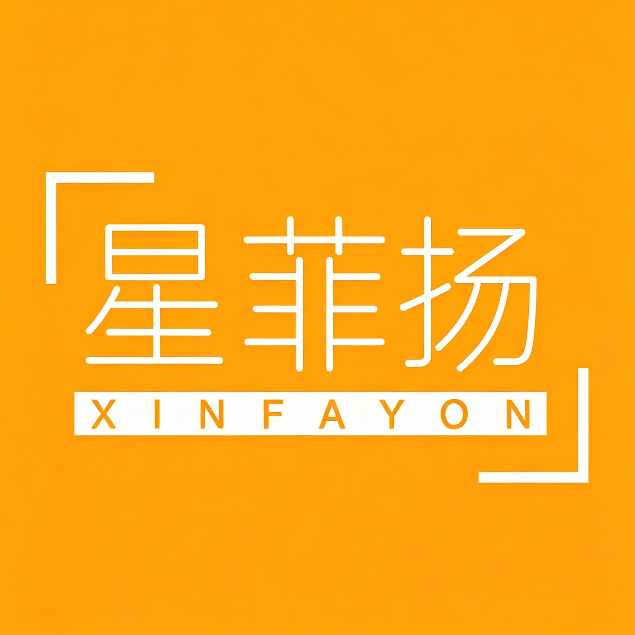星菲扬数码旗舰店
