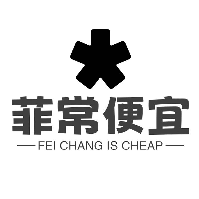 菲常便宜