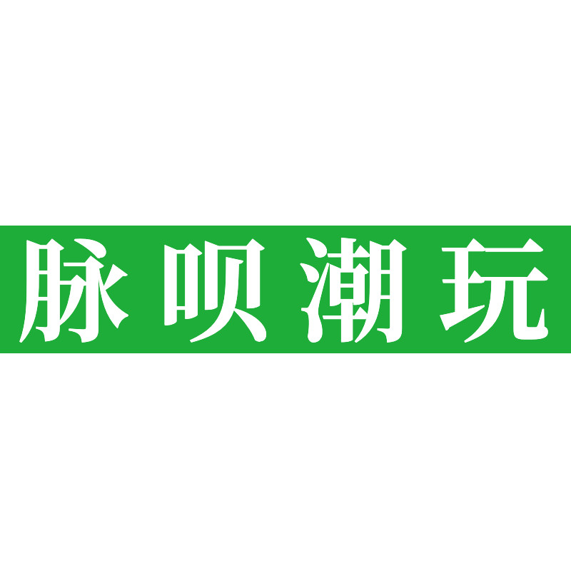 脉呗潮玩旗舰店