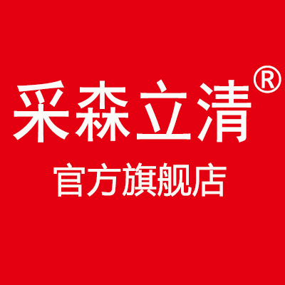 采森立清