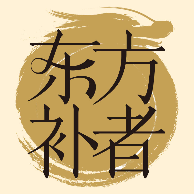 东方补者旗舰店 店铺LOGO