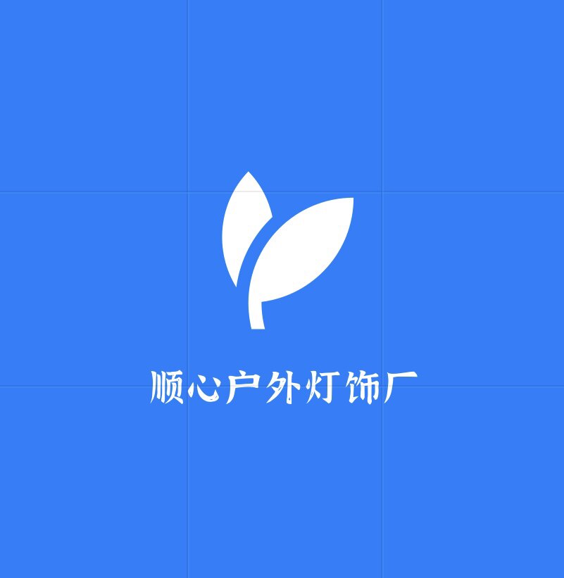 顺心户外灯饰厂