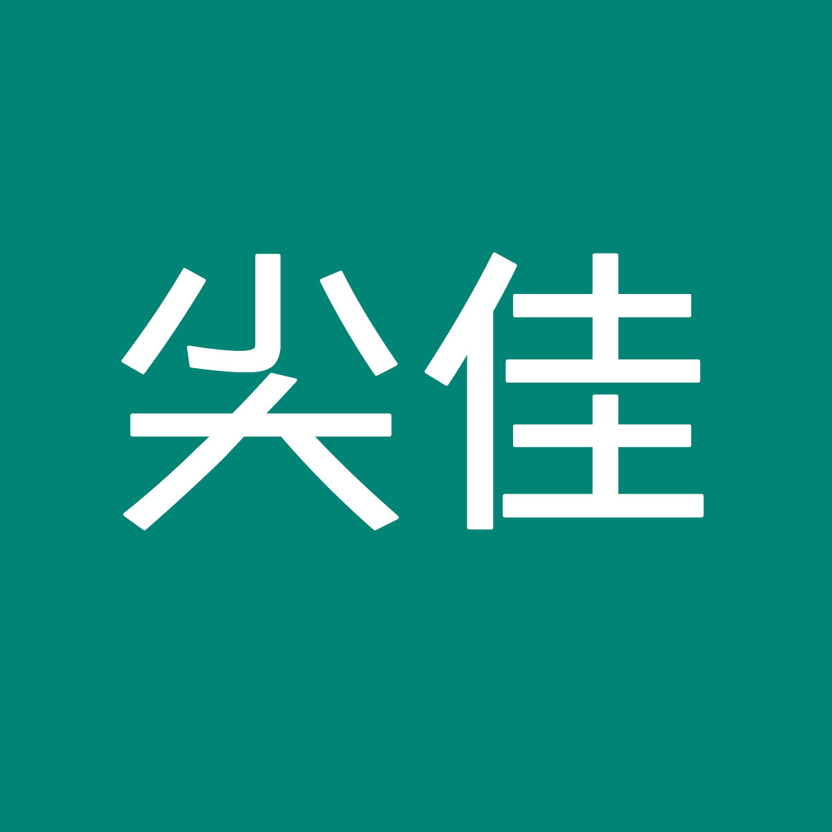 尖佳旗舰店 店铺LOGO