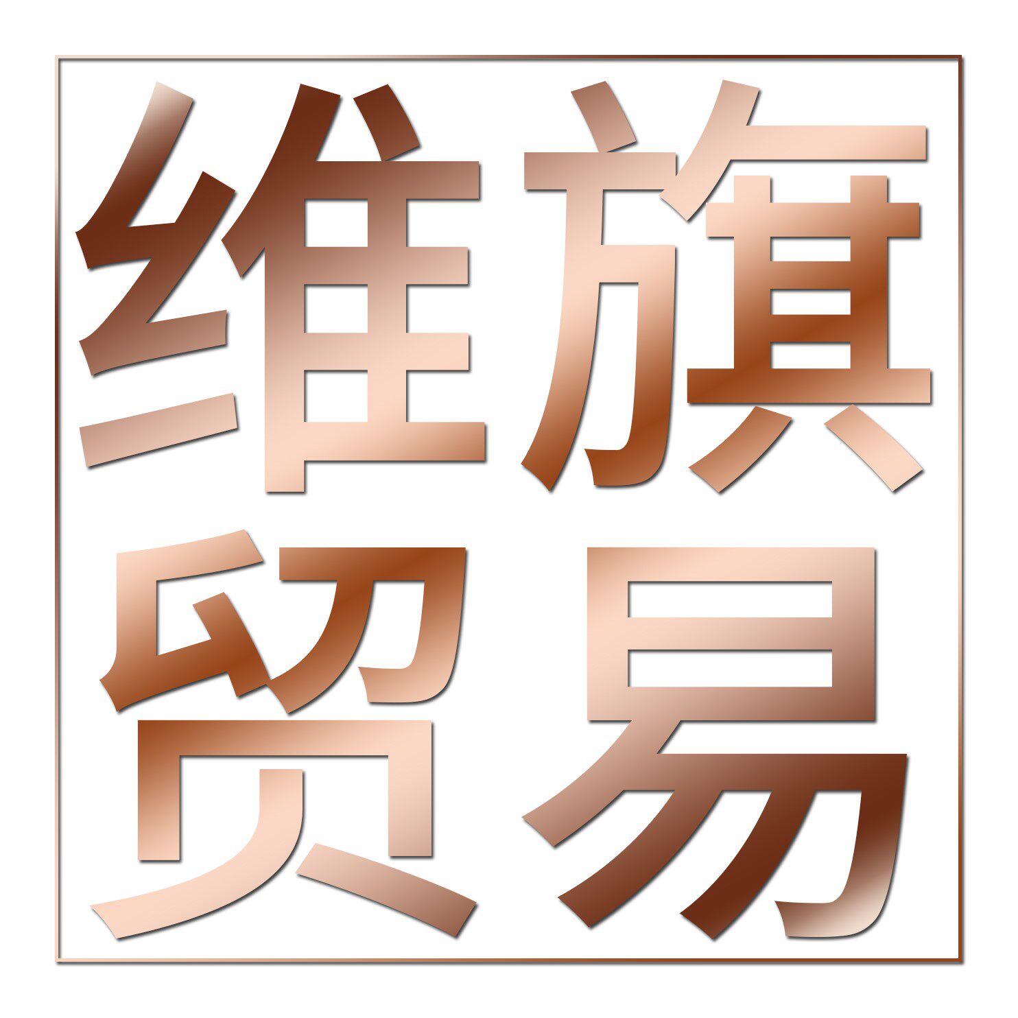 维旗眼镜专营店
