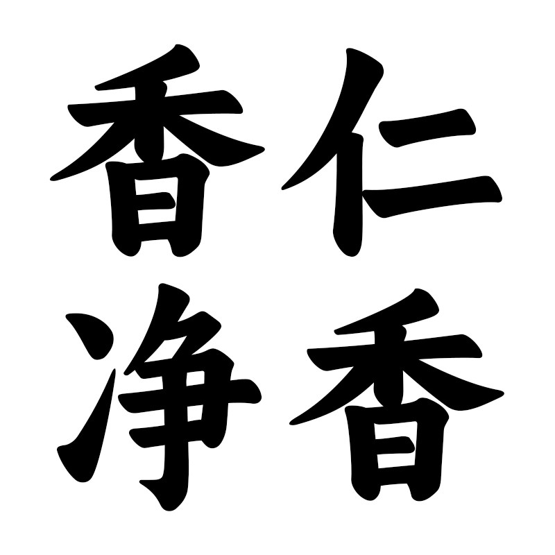 香仁净香旗舰店