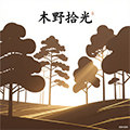 木野拾光 店铺LOGO
