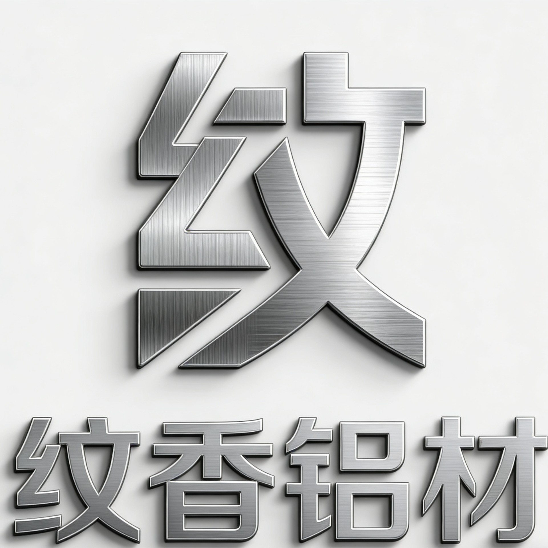 纹香铝材