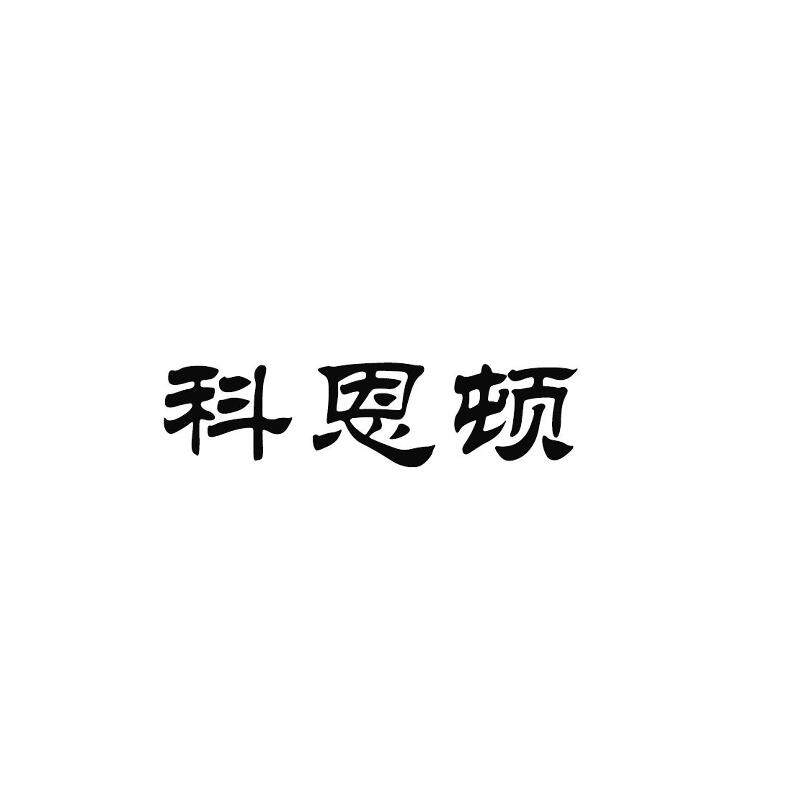 科恩顿家居用品旗舰店