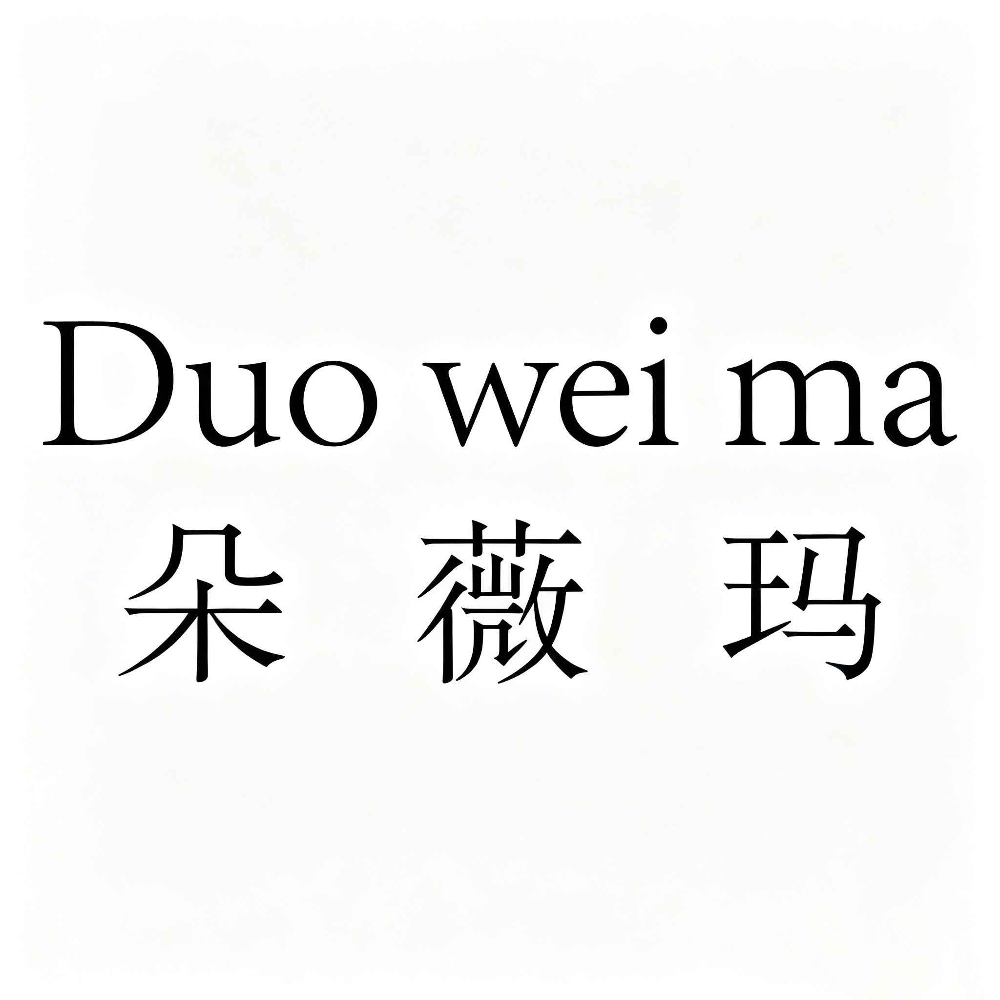 朵薇玛旗舰店