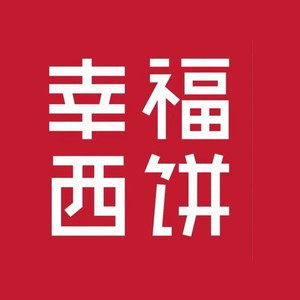 幸福西饼渝味谣专卖店