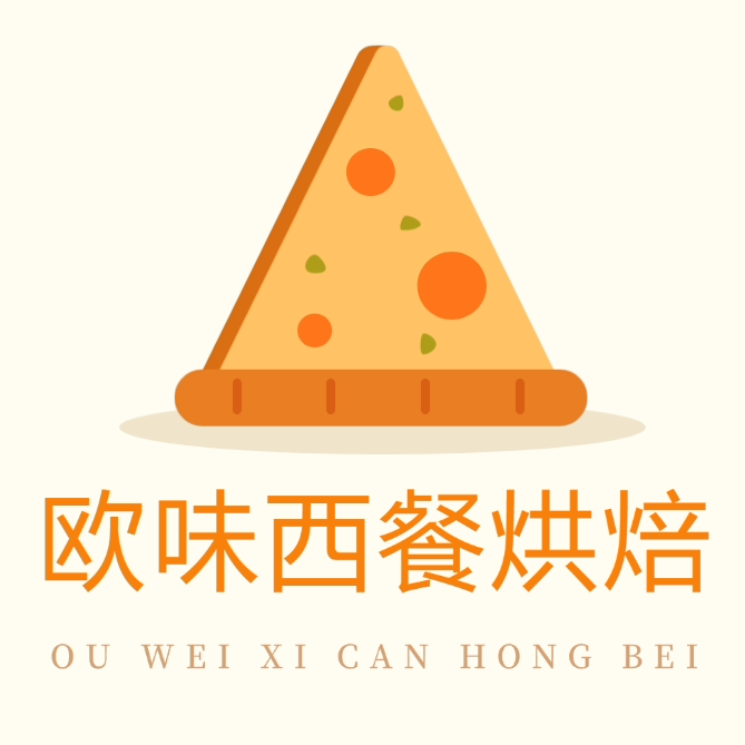 欧味西餐烘焙
