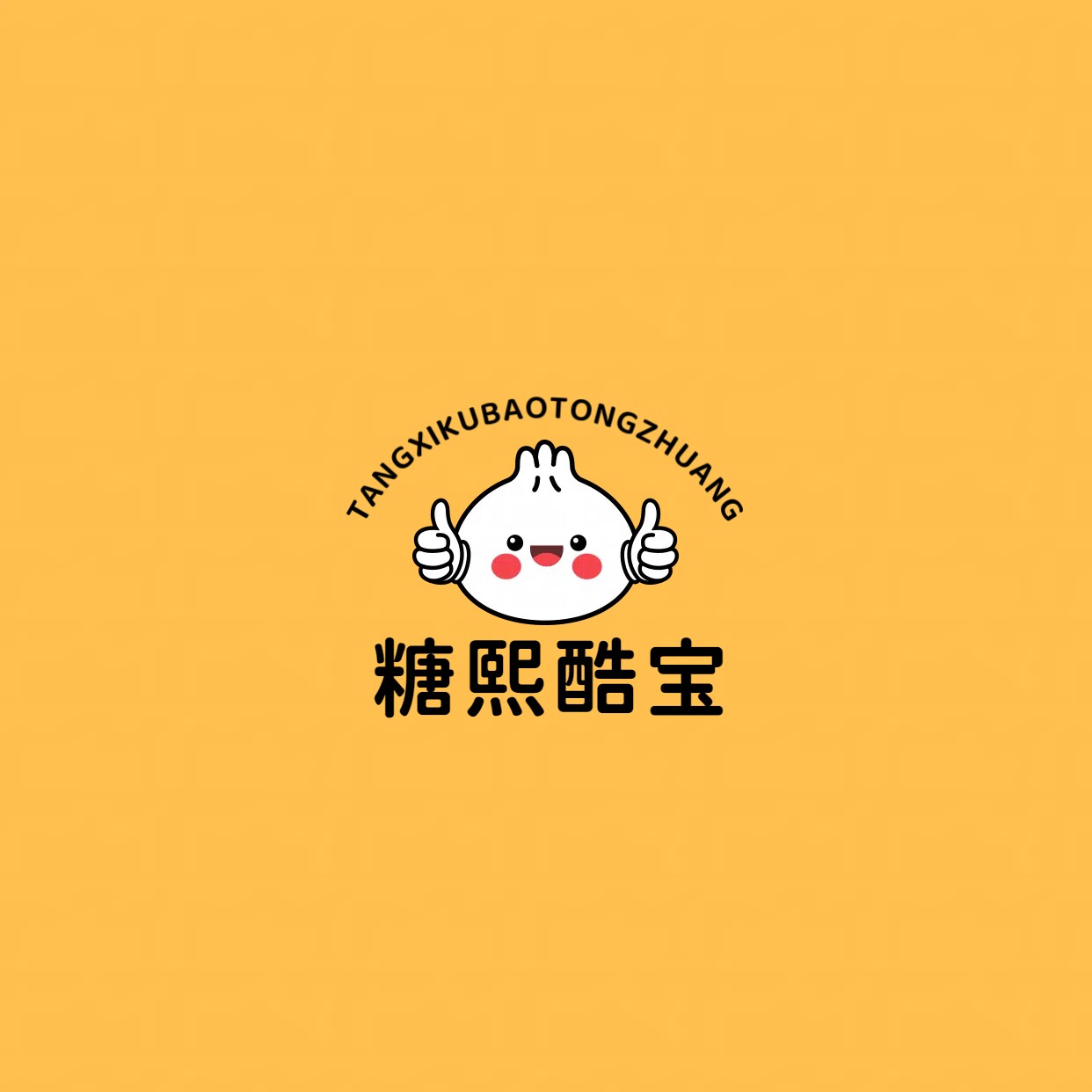 糖熙酷宝童装旗舰店