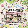 花花倾心百货企业店