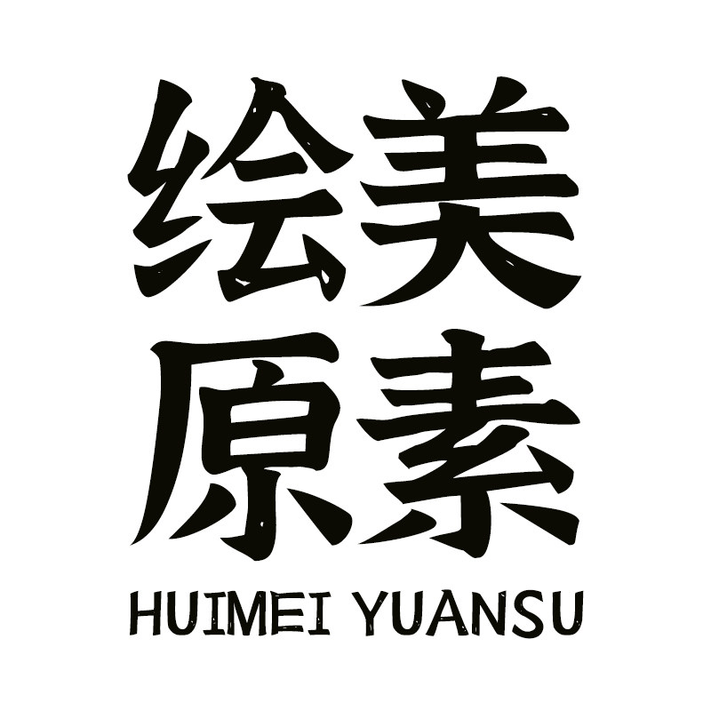 绘美原素家具旗舰店