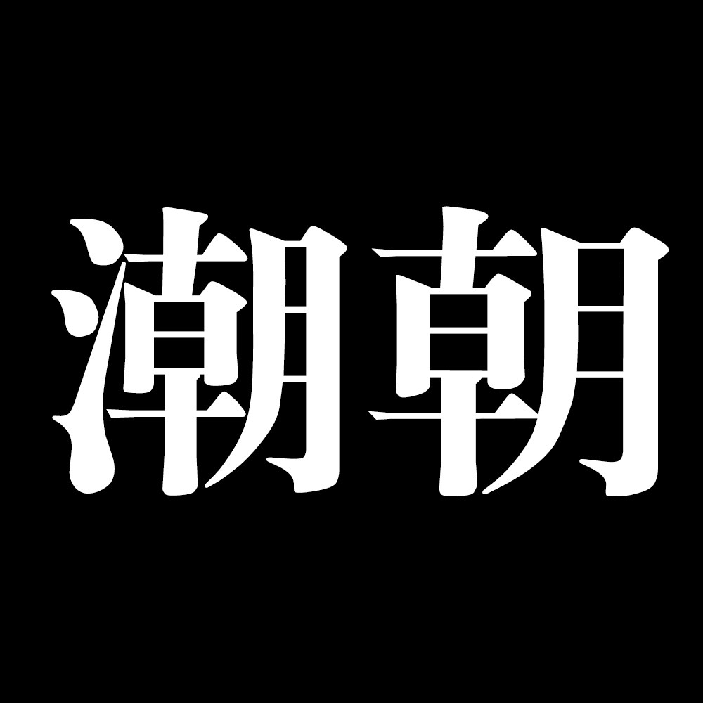 潮朝旗舰店