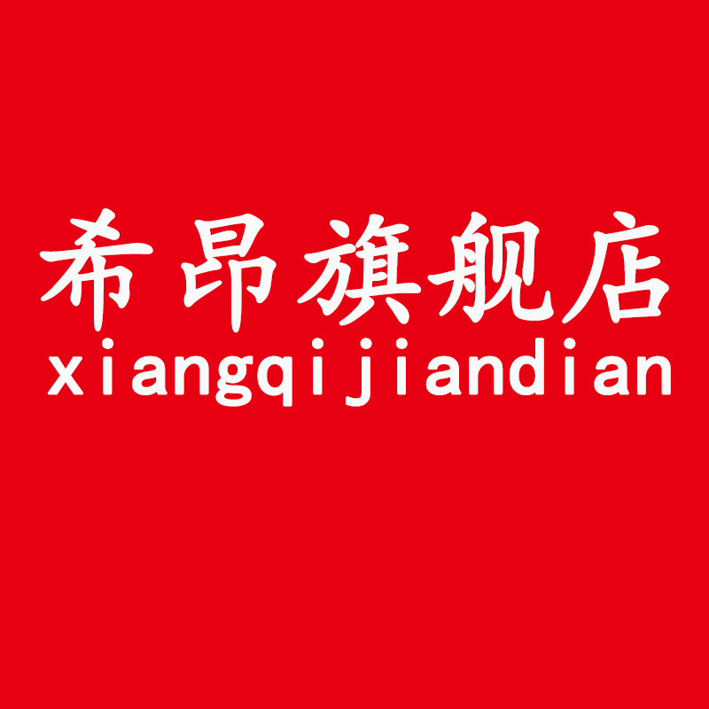 希昂旗舰店 店铺LOGO
