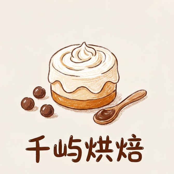 千屿烘焙