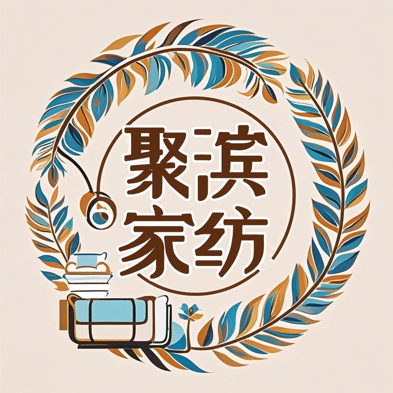 聚滨家纺旗舰店