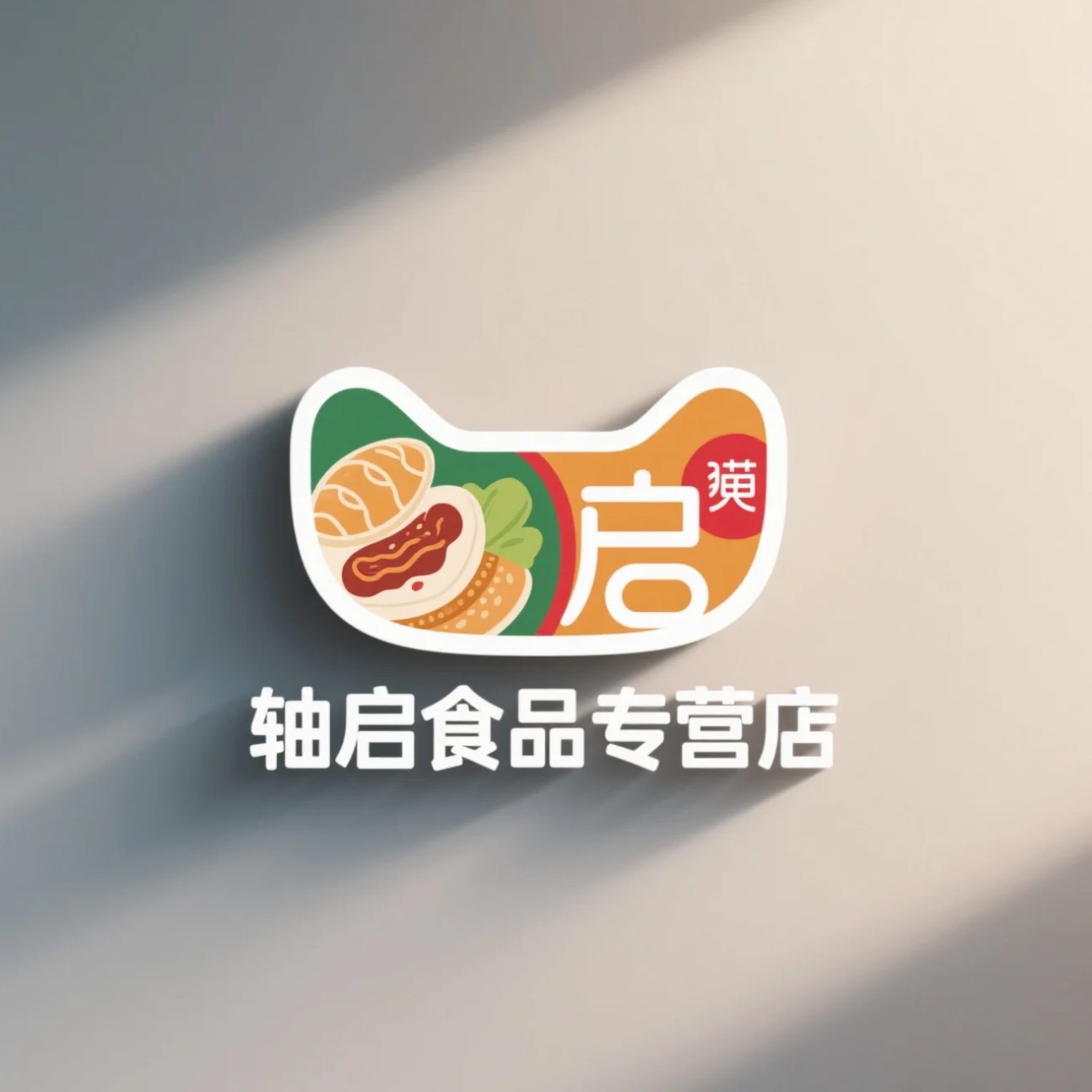 轴启食品专营店