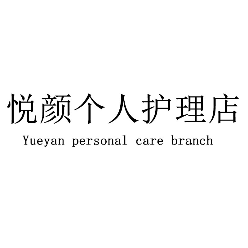 悦颜个人护理店
