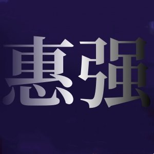 惠强旗舰店