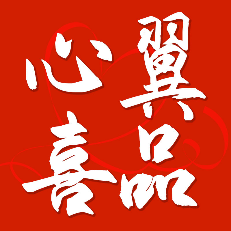 心翼喜品旗舰店