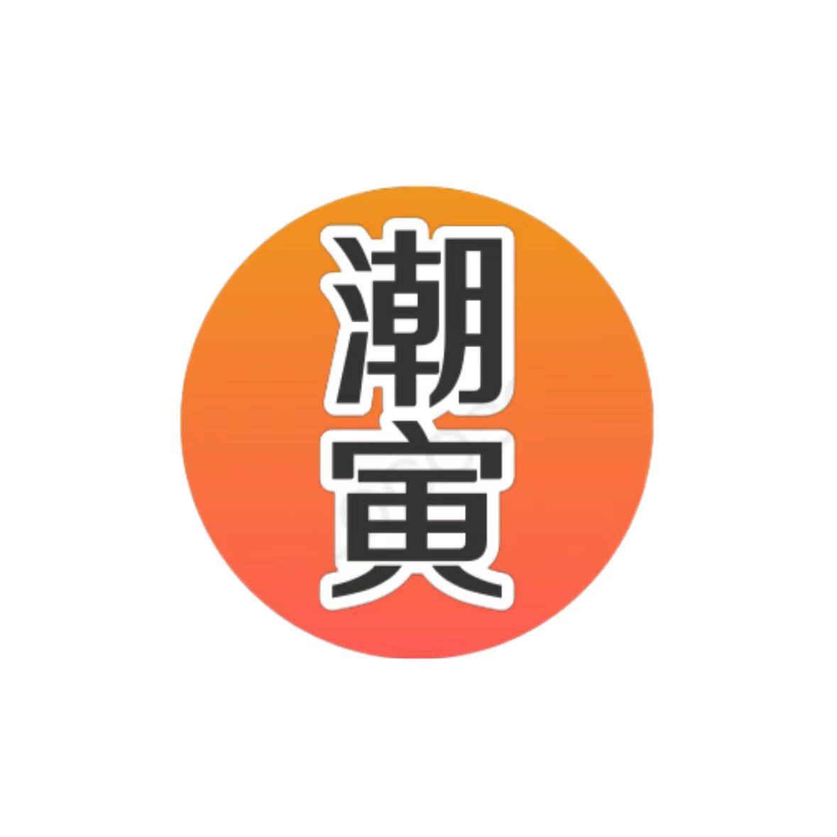 潮寅玩具母婴旗舰店