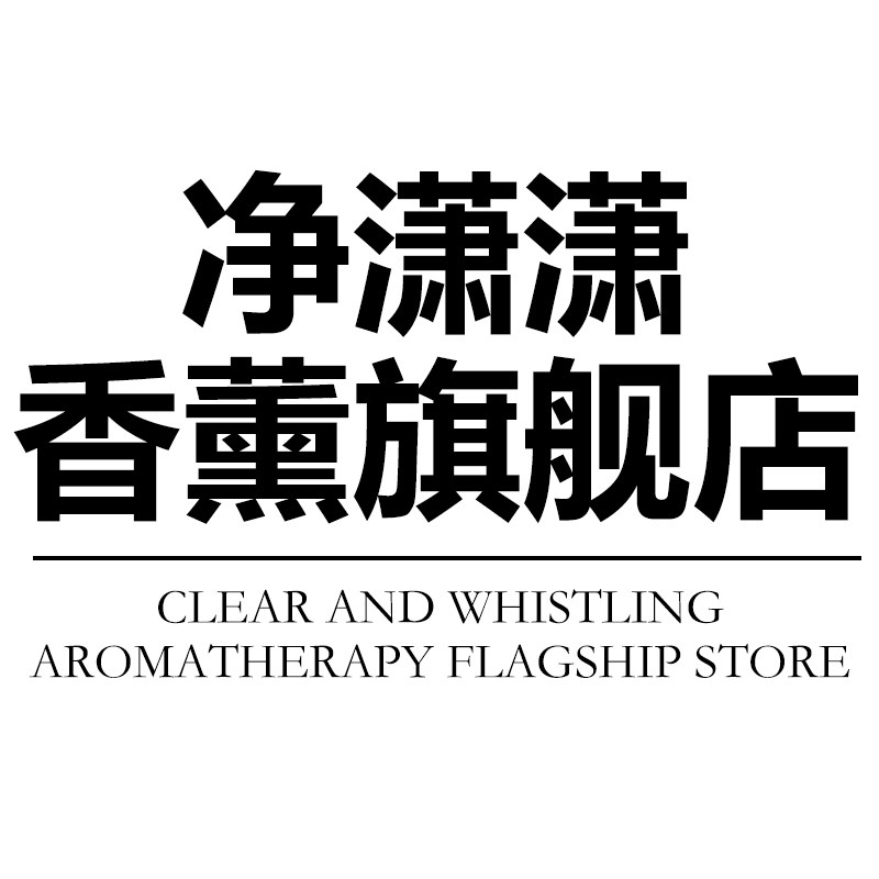 净潇潇香薰旗舰店