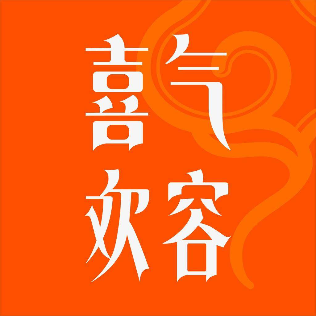 喜气欢容旗舰店
